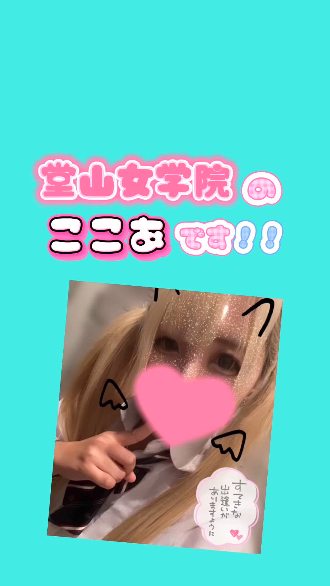 ここあ【梅田堂山女学院】